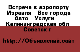 Встреча в аэропорту Израиля - Все города Авто » Услуги   . Калининградская обл.,Советск г.